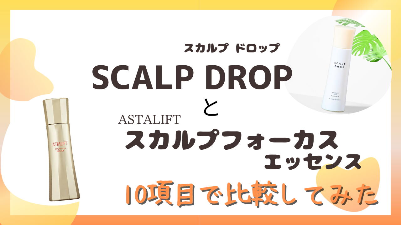 SCALP DROP(スカルプドロップ)とスカルプフォーカスエッセンスを10項目で比較！